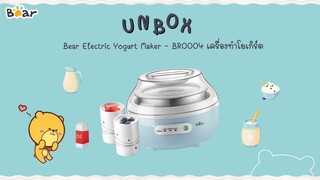 Unbox - Bear Electric Yogurt Maker เครื่องทำโยเกิร์ตโฮมเมดอัตโนมัติ BR0004