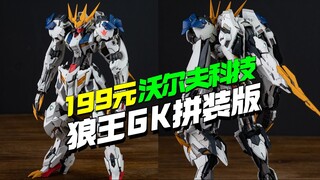 Dijual seharga 199! Versi rakitan Barbatos Wolf King GK telah hadir [Model Frontline]