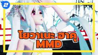 โยวาเนะ ฮาคุ /ลั่ว เทียนยี/เหยน เหอ/MMD
อาร์คออร์เดอร์_2