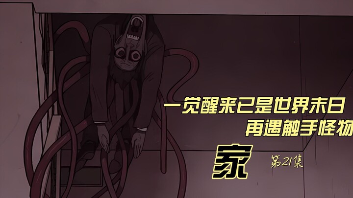 一觉醒来已是世界末日  再遇触手怪物  甜蜜家园原漫画 《家》第21集