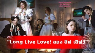 Long Live Love (2023) ลอง ลีฟ เลิฟว์