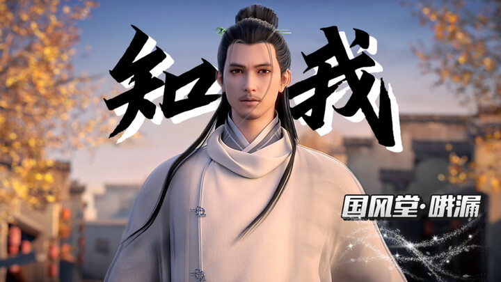 【剑来/知我】齐静春—“天下有我齐静春，天下快哉！我亦快哉！”