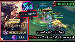 [ROV] patchนี้ยอนเทพเกิน! Yorn+ไอเท็มใหม่..ความโกงที่ยิงใครไม่ถึง2วิตายทันที! (Rank)