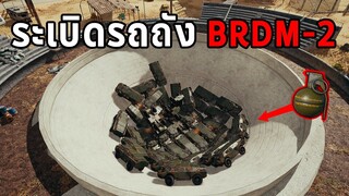 จะเป็นยังไง! ถ้าระเบิดรถถัง BRDM-2 ในกระทะยักษ์ - PUBG