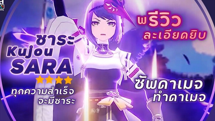 Genshin Impact ✦ พรีวิว Sara ทำดาเมจได้ และ ที่สุดของการ ซัพดาเมจทีม!