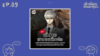 เม้าท์มอยสปอยล์การ์ตูน EP.9