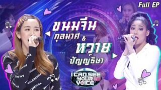 I Can See Your Voice -TH | EP.225 | ขนมจีน กุลมาศ , หวาย ปัญญ์ธิษา