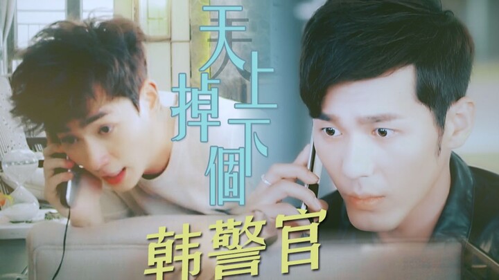 【白居衍生/沉心】【韩沉X何开心】天上掉下个韩警官（拯救倒霉蛋何开心之作）