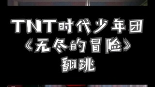 TNT时代少年团《无尽的冒险》翻跳