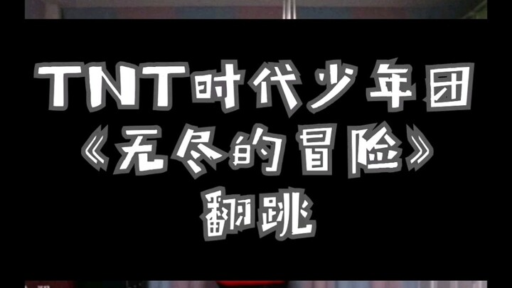TNT时代少年团《无尽的冒险》翻跳
