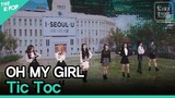 오마이걸(OH MY GIRL) - Tic Tocㅣ서울X음악여행(SEOUL MUSIC DISCOVERY) 5편