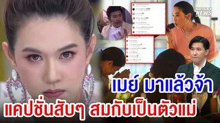 แม่ก็คือแม่นะจ๊ะหนู! เมย์ เฟื่องอารมณ์ เคลื่อนไหวโพสต์นี้ไอจีแตก #ไม่ใช่แค่เพื่อนหรอกที่ไหว้