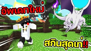 อัพเดทใหม่ มีกล่องสุ่มสกิน สุดเท่🔥 Pixelmon PokeDelLuna | Minecraft Servers Pixelmon