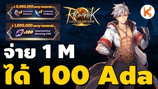 จ่าย 1M ได้ Adamantine Blessing 100 ชิ้น โหวต อาชีพ 2-2 | Ro Landverse