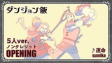 TVアニメ「ダンジョン飯」ノンクレジットオープニング(第2シーズン)5人ver｜「運命」sumika