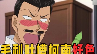 柯南勾搭成熟御姐回家！毛利直接吐槽：真是个小色鬼