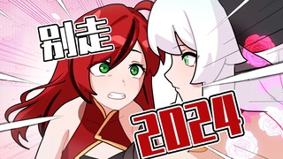 一个视频看全2024梗！你们一直在玩梗，根本就没有停过！