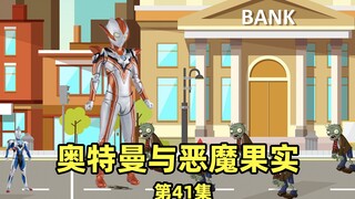 《奥特曼与恶魔果实》第41集：格丽乔奥特曼大战僵尸