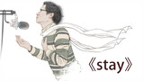 [ดนตรี] "stay"（จี้เป่าเชาร้องเพลง）