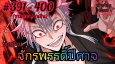 [พากย์มังงะ] พ่อบ้านจักรพรรดิ์ปีศาจ ตอนที่ 391 - 400