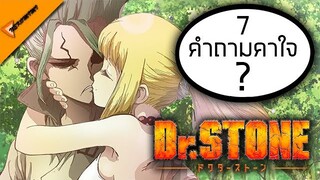 ตอบคำถามคาใจ ของเรื่อง Dr.Stone ว่าทำไมสัตว์อื่นๆไม่แข็งเป็นหินและคำถามอื่นๆ