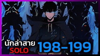 เพราะฉันคือนักล่าสาย SOLO ตอนที่ 198-199