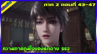 [สปอย](ความภาคภูมิใจของนักดาบ SS2) พระเอกคือปรมาจารย์ดาบสูงสุด |ตอนที่ 43-47 | อนิเมะจีน