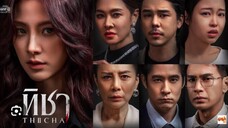 ทิชา EP.1