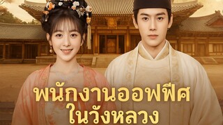 พนักงานออฟฟิศในวังหลวง Part.2