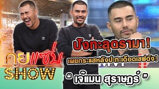 คุยแซ่บSHOW : ปังทะลุดรามา! "เจ๊แมน สุราษฎร์" เผยกระแสหลังปะทะเดือดเชฟดัง!