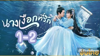 นางเงือกที่รัก ซับไทย