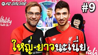 มิดฟิลด์ตัวใหม่ ใหญ่ ยาว M.Grujić SPL+8 เข้าฟูลทีมลิเวอร์พูล [FC Online]