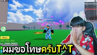 Blox Fruits :  ผมจะไม่พูดคำหยาบเเล้วครับ ลาก่อนครับทุกคน!