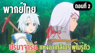 ปรมาจารย์แห่งอาเทลิเย่ร์ผู้ไม่รู้ตัว [พากย์ไทย] แยกกันขุดนะครับ