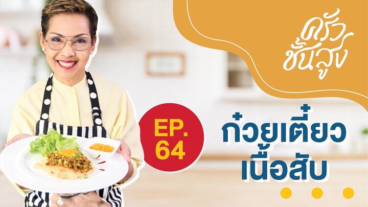 ครัวชั้นสูง EP 64 ก๋วยเตี๋ยวเนื้อสับ