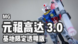 【P玩具】你就是透明机械感？MG 元祖高达3.0 基地限定彩透版 简单分享/RX-78-2 GUNDAM