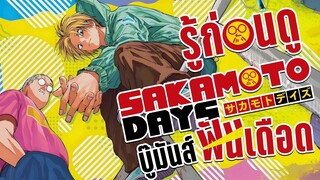 รู้ไว้ก่อนดู - Sakamoto days บู๊มันพันธุ์เดือด | FARKUNG