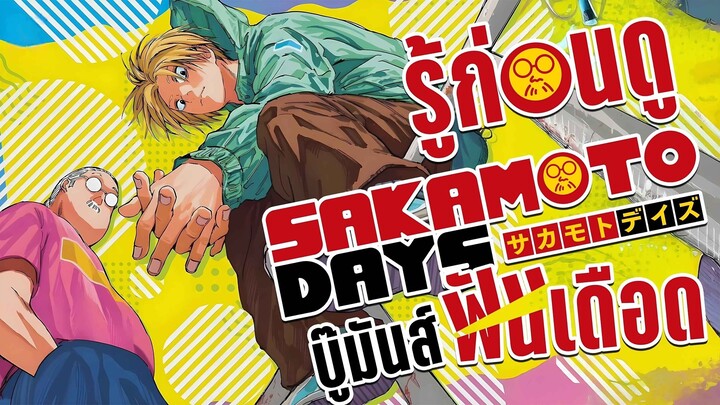 รู้ไว้ก่อนดู - Sakamoto days บู๊มันพันธุ์เดือด | FARKUNG