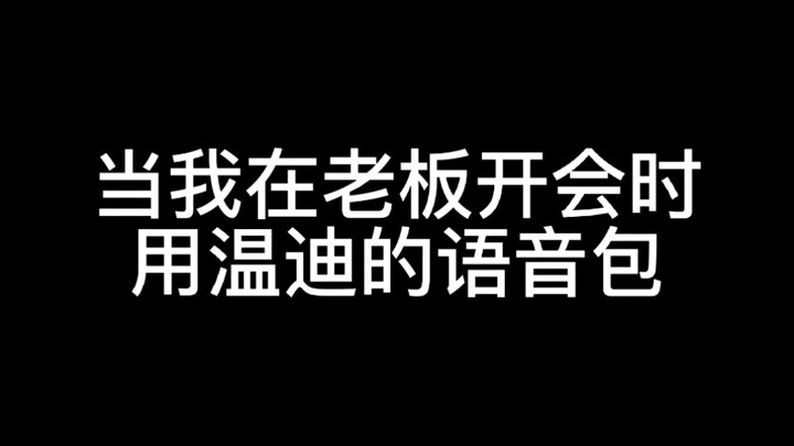 温迪：诶嘿 老板：诶嘿？