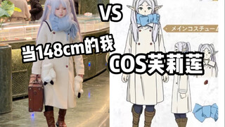 模特穿vs148cm的我穿芙莉莲cos服