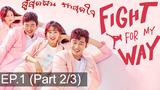 พากย์ไทย Fight For My Way (2017) สู้สุดฝัน รักสุดใจ EP1_2