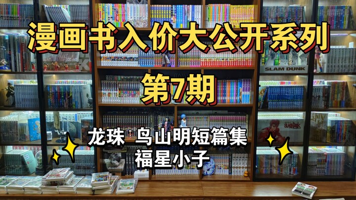 漫画书都是以什么价格买到的呢？漫画书入价大公开系列 第7期 时隔一月多回归！