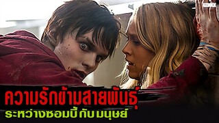 ความรักข้ามสายพันธุ์ ระหว่างซอมบี้กับคน | สปอยหนัง