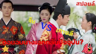 สปอยล์ซีรีย์ จีน Vs เกาหลี