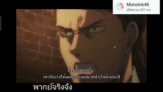 Attack on Titan ss4 part 2 Trailer พากย์ไทย #ฝึกพากย์ #attackontitan