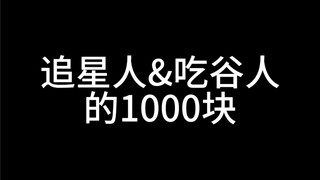 追星人&吃谷人的1000块