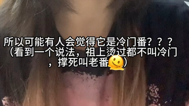 冷门番？