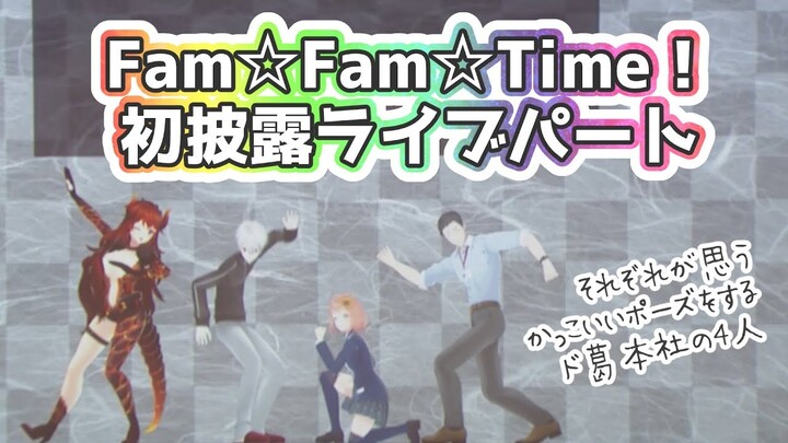 【#どくずほんしゃ】オリジナル曲初披露！イベントライブパートFam☆Fam☆Time!【ドーラ/葛葉/本間ひまわり/社築】