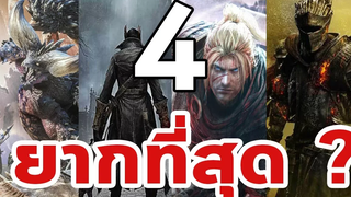 4 เกมจาก เกมไหนยากที่สุด (Dark souls - Mon Hunt - Nioh - Bloodborne)