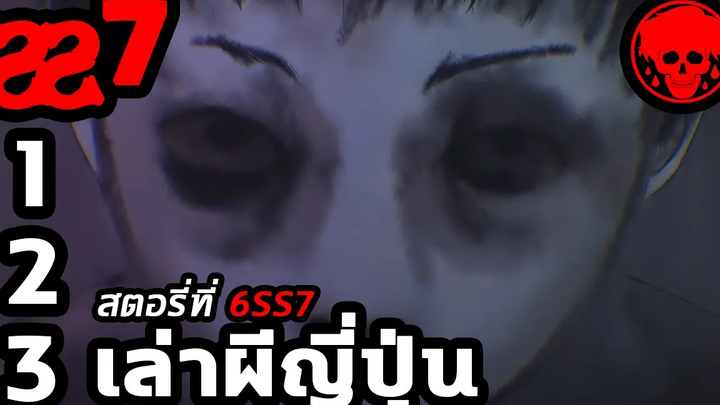 💀 สตอรี่ที่ 6SS7 เล่าผีญี่ปุ่น ตอนที่ 1-3 YamiShibai STORIES1923 สปอยหนัง สปอยหนังผี